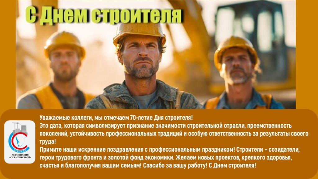 Уважаемые коллеги, мы отмечаем 70-летие Дня строителя!