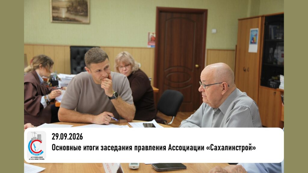 Основные итоги заседания правления Ассоциации «Сахалинстрой»