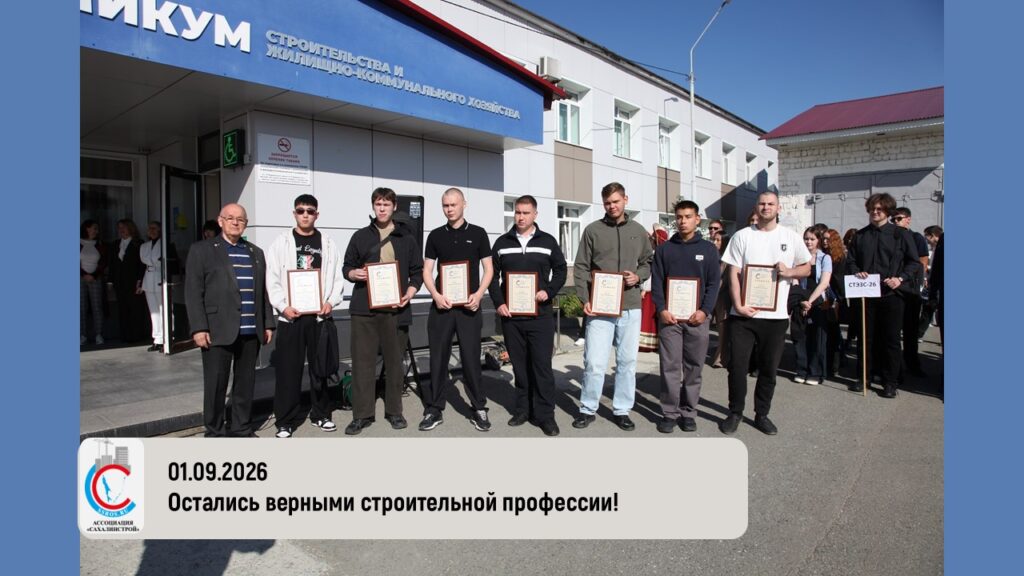 Остались верными строительной профессии!