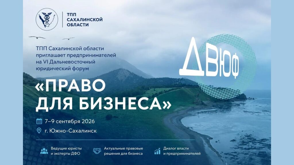 В Южно-Сахалинске стартовал VI Дальневосточный юридический форум