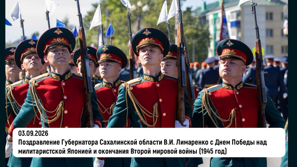 Поздравление Губернатора Сахалинской области В.И. Лимаренко с Днем Победы над милитаристской Японией и окончания Второй мировой войны (1945 год)