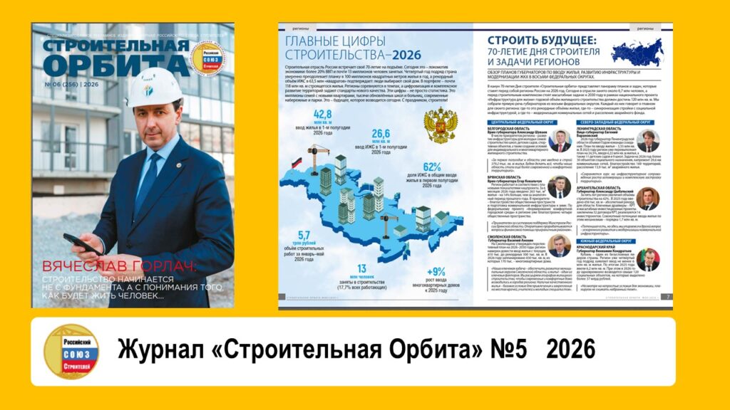 Журнал «Строительная Орбита» №6 2026 год