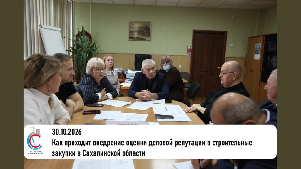 Как проходит внедрение оценки деловой репутации в строительные закупки в Сахалинской области