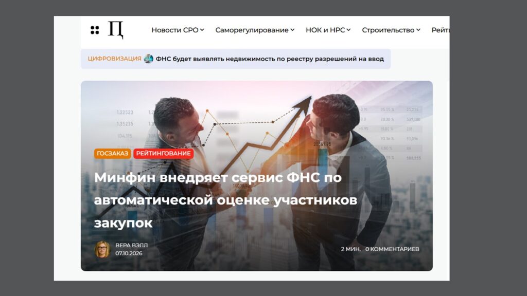 Минфин внедряет сервис ФНС по автоматической оценке участников закупок