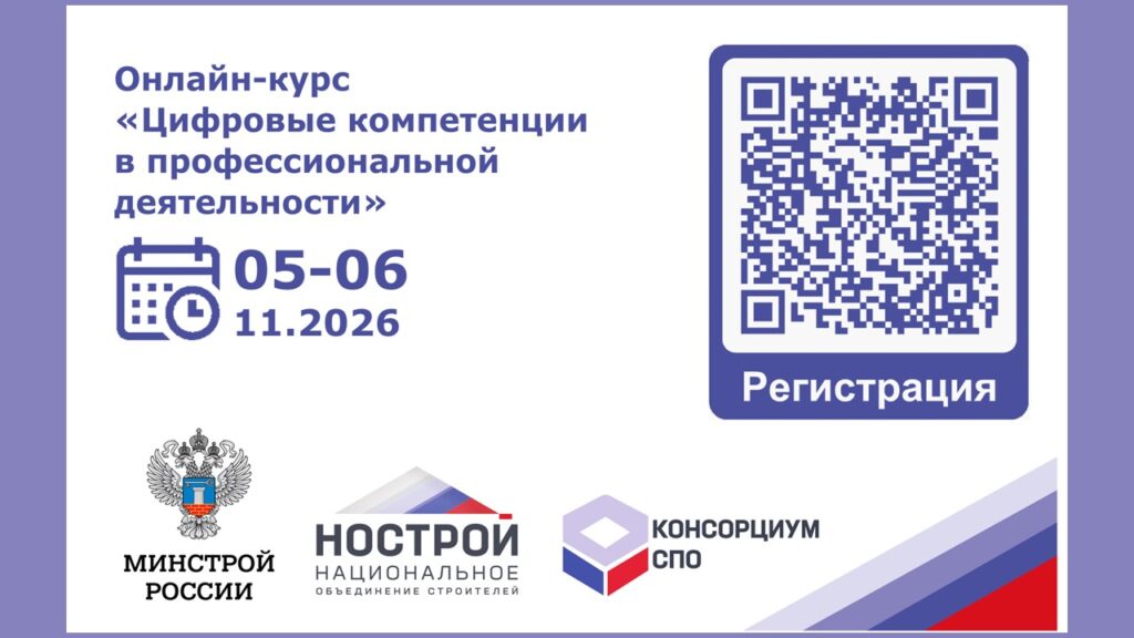 НОСТРОЙ приглашает на бесплатный онлайн-курс по цифровым компетенциям в строительстве
