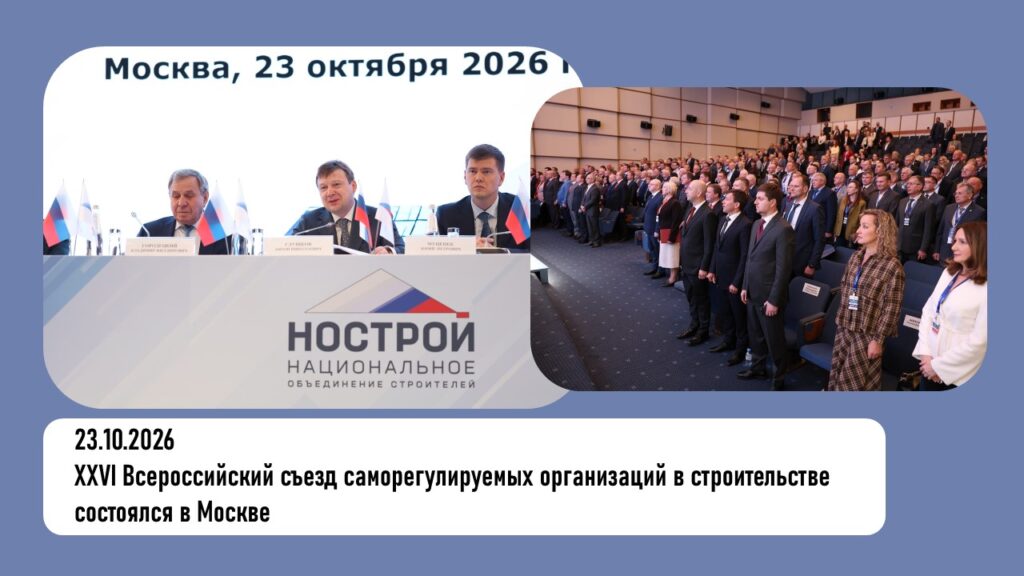 XXVI Всероссийский съезд саморегулируемых организаций в строительстве состоялся в Москве
