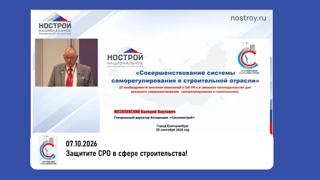 Защитите СРО в сфере строительства!