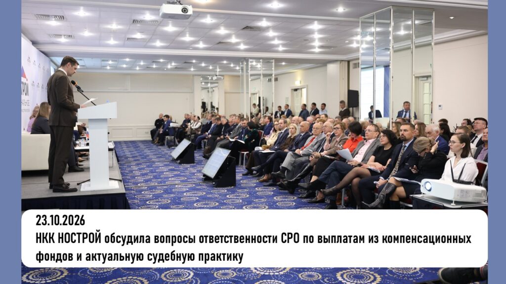 НКК НОСТРОЙ обсудила вопросы ответственности СРО по выплатам из компенсационных фондов и актуальную судебную практику
