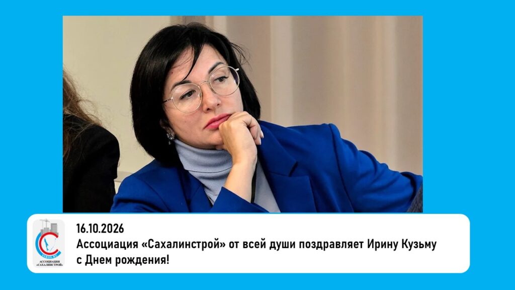 Ассоциация «Сахалинстрой» от всей души поздравляет Ирину Кузьму с Днем рождения!