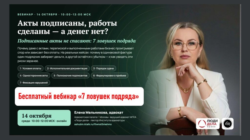 Бесплатный вебинар «Подписанные акты не спасают:7 ловушек подряда»