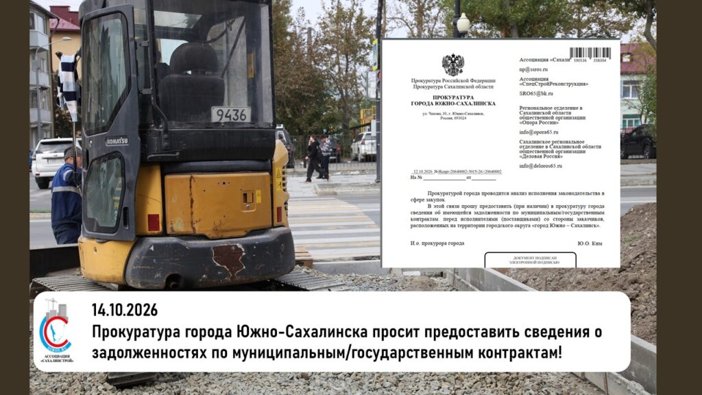 Прокуратура города Южно-Сахалинска просит предоставить сведения о задолженностях по муниципальным/государственным контрактам!