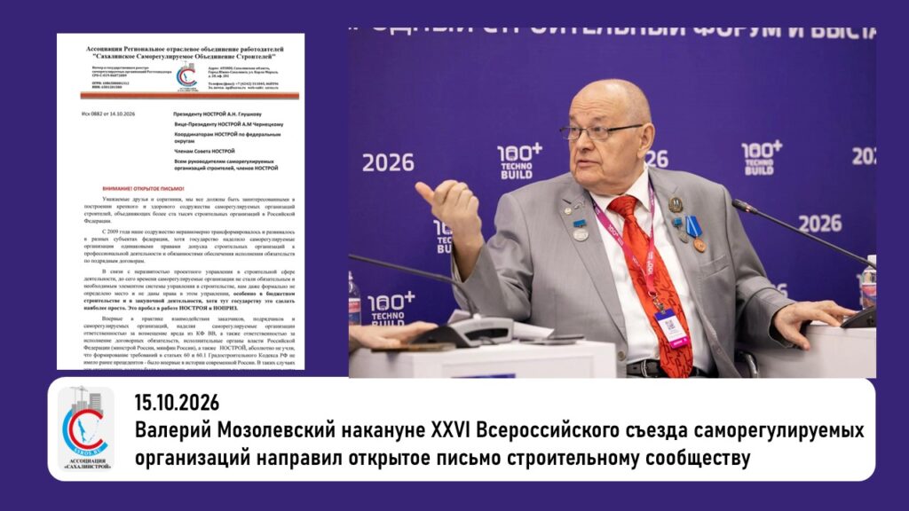 Валерий Мозолевский накануне XXVI Всероссийского съезда саморегулируемых организаций направил открытое письмо строительному сообществу
