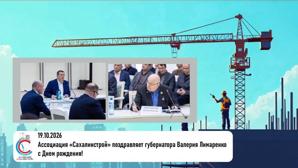 Ассоциация «Сахалинстрой» поздравляет губернатора Валерия Лимаренко с Днем рождения!